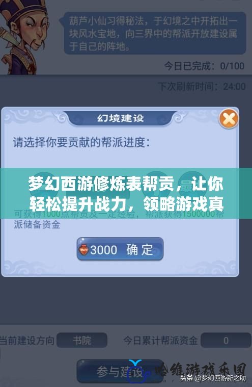 夢幻西游修煉表幫貢，讓你輕松提升戰力，領略游戲真諦