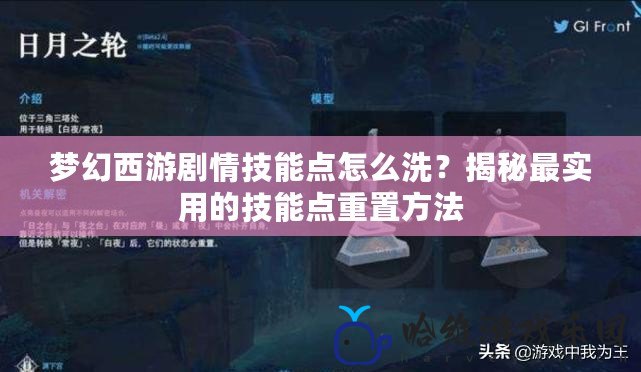 夢幻西游劇情技能點怎么洗？揭秘最實用的技能點重置方法