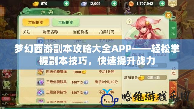 夢幻西游副本攻略大全APP——輕松掌握副本技巧，快速提升戰力
