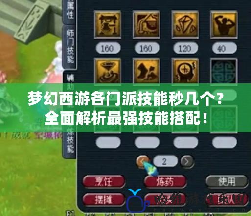 夢幻西游各門派技能秒幾個(gè)？全面解析最強(qiáng)技能搭配！
