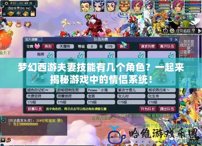 夢幻西游夫妻技能有幾個角色？一起來揭秘游戲中的情侶系統！