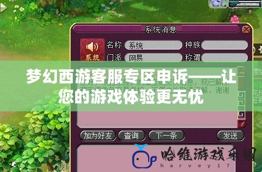 夢幻西游客服專區(qū)申訴——讓您的游戲體驗(yàn)更無憂