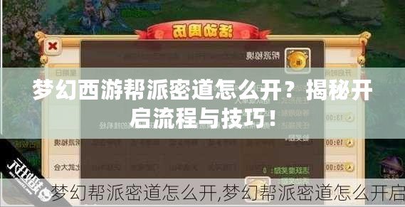 夢幻西游幫派密道怎么開？揭秘開啟流程與技巧！