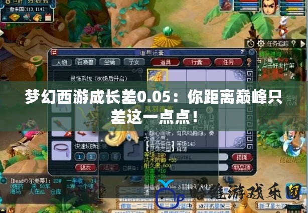夢幻西游成長差0.05：你距離巔峰只差這一點點！