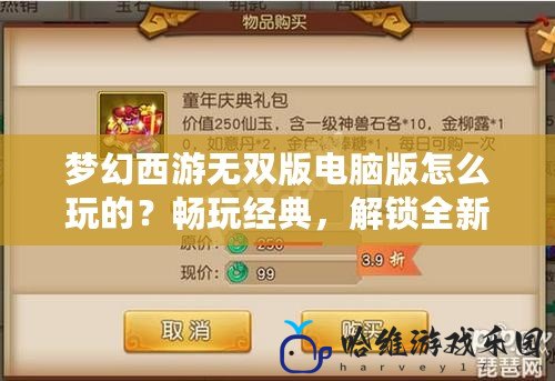 夢幻西游無雙版電腦版怎么玩的？暢玩經典，解鎖全新體驗