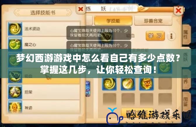 夢幻西游游戲中怎么看自己有多少點數？掌握這幾步，讓你輕松查詢！