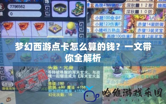 夢幻西游點卡怎么算的錢？一文帶你全解析