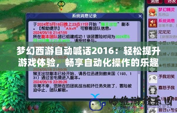 夢幻西游自動(dòng)喊話2016：輕松提升游戲體驗(yàn)，暢享自動(dòng)化操作的樂趣