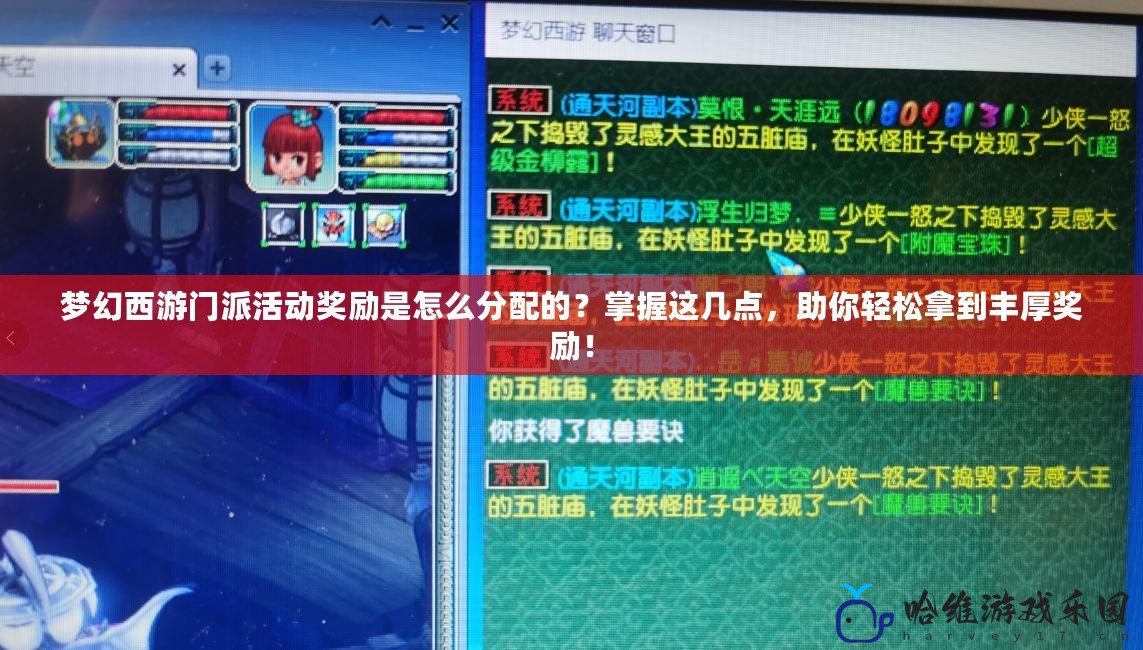 夢幻西游門派活動獎勵是怎么分配的？掌握這幾點，助你輕松拿到豐厚獎勵！