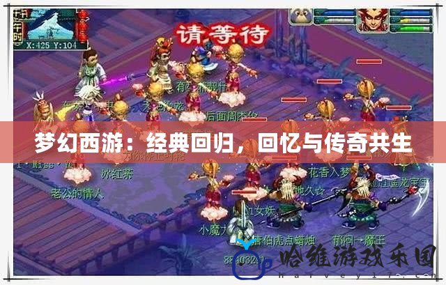夢幻西游：經典回歸，回憶與傳奇共生