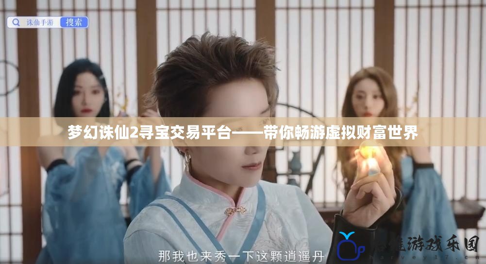 夢幻誅仙2尋寶交易平臺——帶你暢游虛擬財(cái)富世界