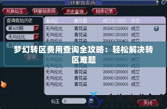 夢幻轉區費用查詢全攻略：輕松解決轉區難題