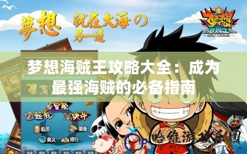 夢想海賊王攻略大全：成為最強海賊的必備指南
