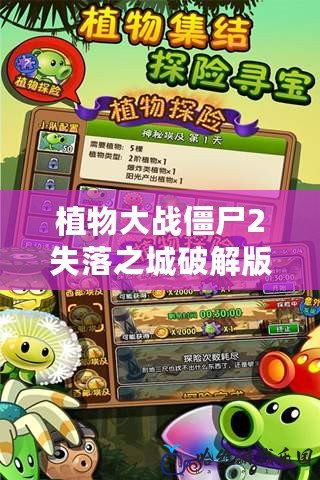 植物大戰僵尸2失落之城破解版下載安裝指南：輕松闖關無壓力！