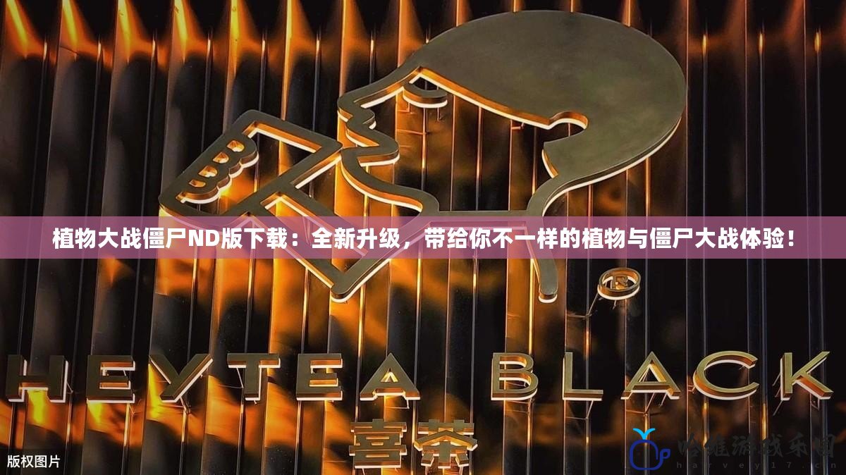 植物大戰(zhàn)僵尸ND版下載：全新升級，帶給你不一樣的植物與僵尸大戰(zhàn)體驗！