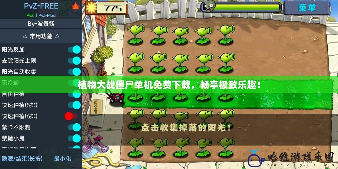 植物大戰僵尸單機免費下載，暢享極致樂趣！