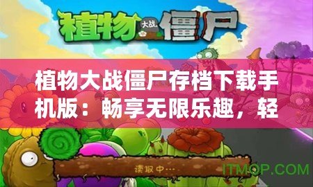 植物大戰僵尸存檔下載手機版：暢享無限樂趣，輕松挑戰極限