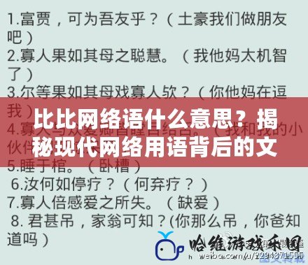 比比網(wǎng)絡(luò)語什么意思？揭秘現(xiàn)代網(wǎng)絡(luò)用語背后的文化與風潮