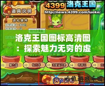 洛克王國圖標高清圖：探索魅力無窮的虛擬世界