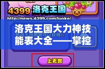 洛克王國大力神技能表大全——掌控力量，決勝千里！