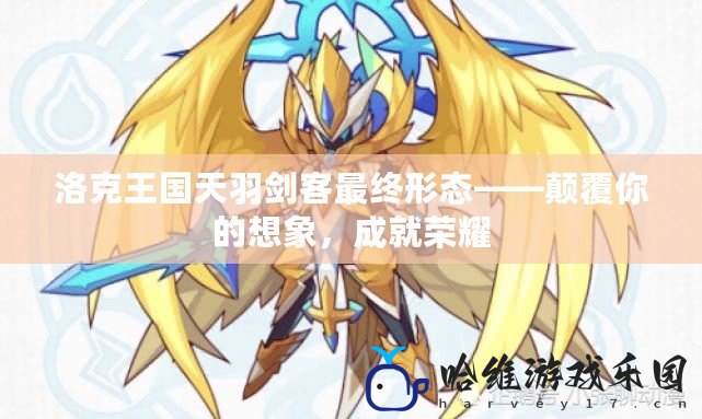 洛克王國天羽劍客最終形態——顛覆你的想象，成就榮耀