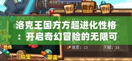 洛克王國方方超進化性格：開啟奇幻冒險的無限可能！