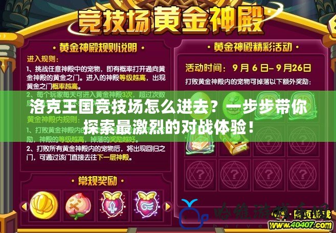 洛克王國競技場怎么進去？一步步帶你探索最激烈的對戰體驗！
