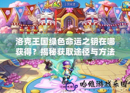 洛克王國綠色命運之鑰在哪獲得？揭秘獲取途徑與方法！
