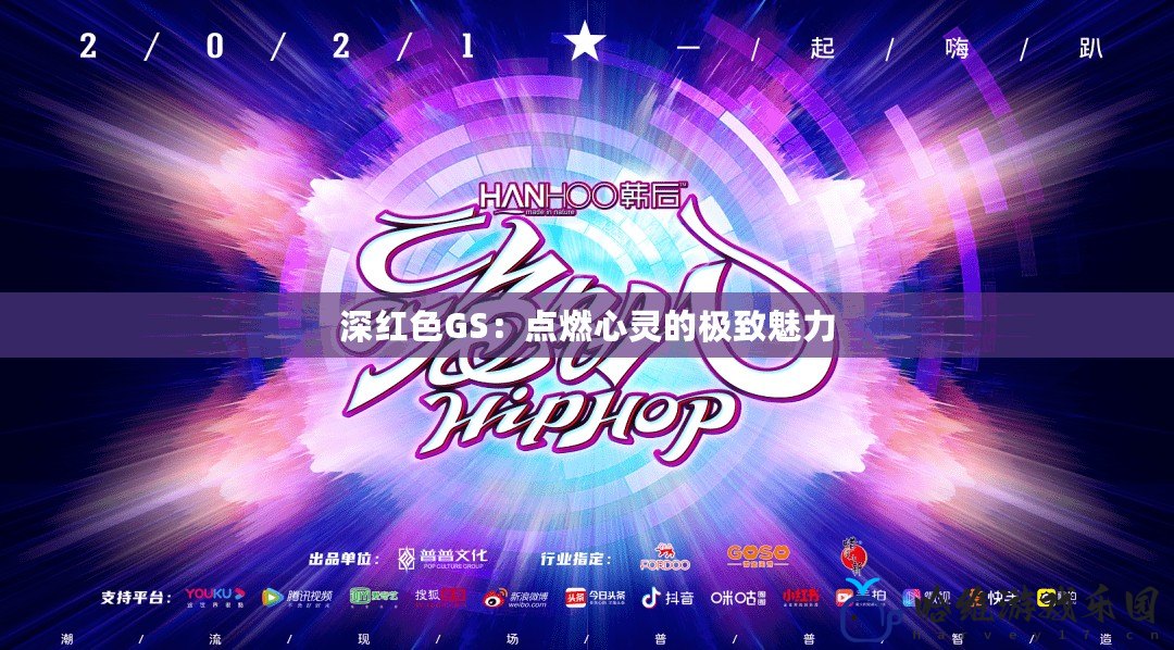 深紅色GS：點燃心靈的極致魅力