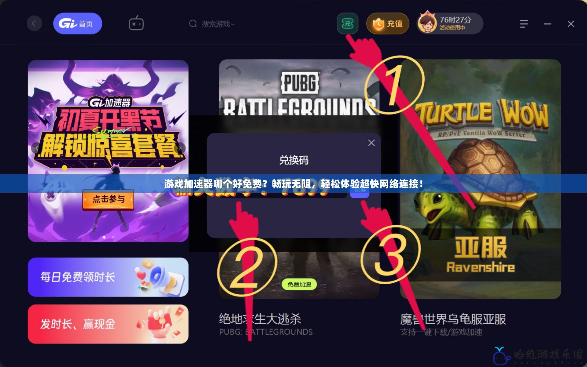 游戲加速器哪個好免費？暢玩無阻，輕松體驗超快網絡連接！