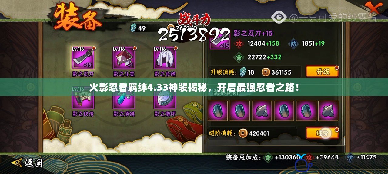 火影忍者羈絆4.33神裝揭秘，開啟最強忍者之路！