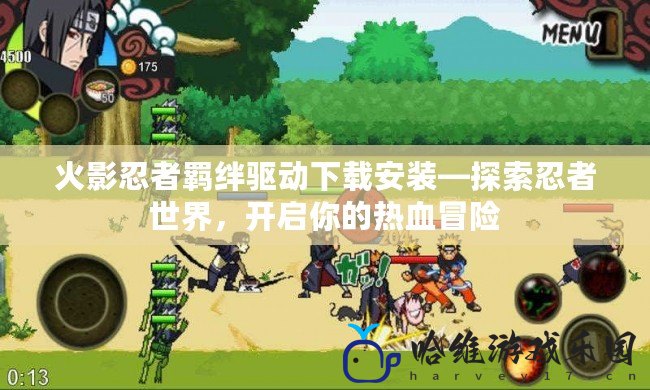 火影忍者羈絆驅動下載安裝—探索忍者世界，開啟你的熱血冒險