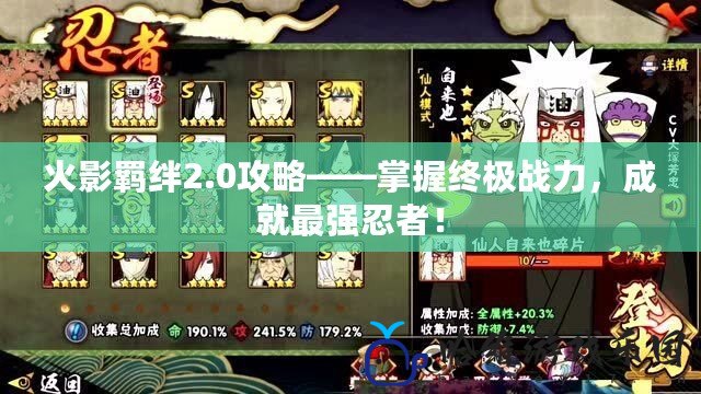 火影羈絆2.0攻略——掌握終極戰力，成就最強忍者！