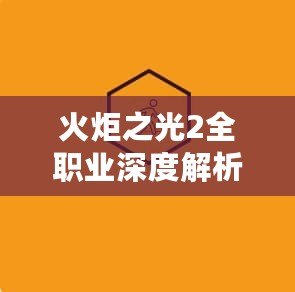 火炬之光2全職業深度解析：點燃冒險之火，選擇你的英雄