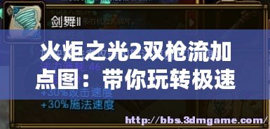 火炬之光2雙槍流加點圖：帶你玩轉(zhuǎn)極速槍法，暢爽體驗不容錯過！