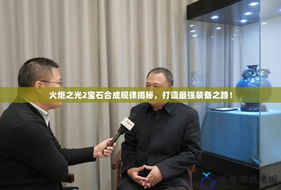 火炬之光2寶石合成規(guī)律揭秘，打造最強裝備之路！