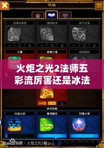 火炬之光2法師五彩流厲害還是冰法厲害？深度分析助你選擇最強(qiáng)玩法