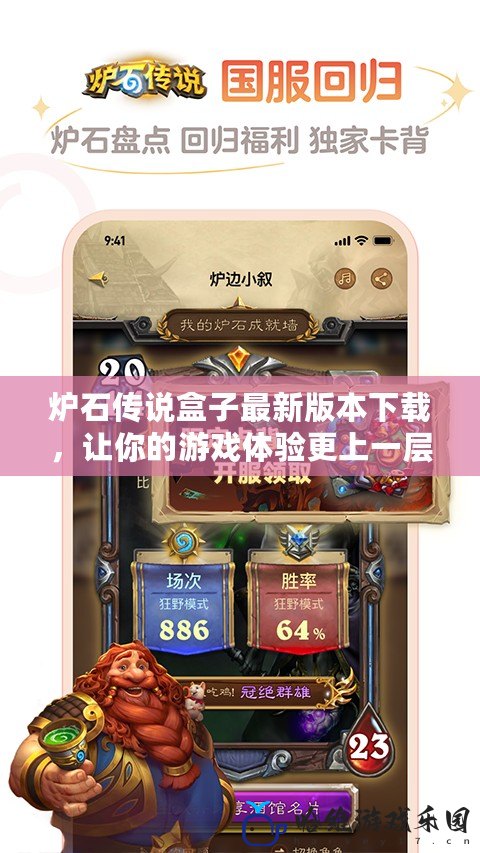 爐石傳說盒子最新版本下載，讓你的游戲體驗更上一層樓！