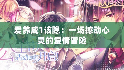 愛養(yǎng)成1該隱：一場撼動心靈的愛情冒險
