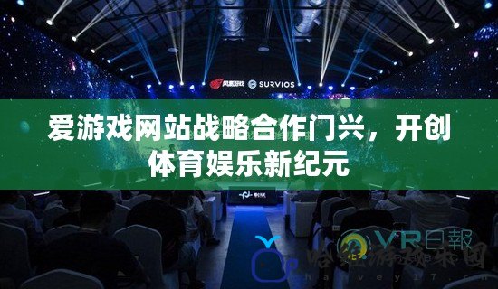 愛游戲網站戰(zhàn)略合作門興，開創(chuàng)體育娛樂新紀元