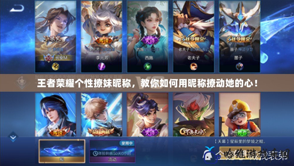 王者榮耀個性撩妹昵稱，教你如何用昵稱撩動她的心！
