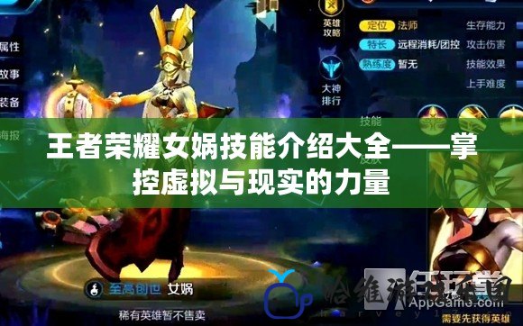 王者榮耀女媧技能介紹大全——掌控虛擬與現(xiàn)實的力量