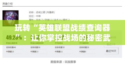 玩轉(zhuǎn)“英雄聯(lián)盟戰(zhàn)績查詢器”：讓你掌控戰(zhàn)場的秘密武器！