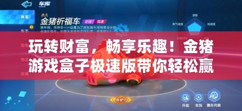 玩轉(zhuǎn)財(cái)富，暢享樂趣！金豬游戲盒子極速版帶你輕松贏大獎(jiǎng)