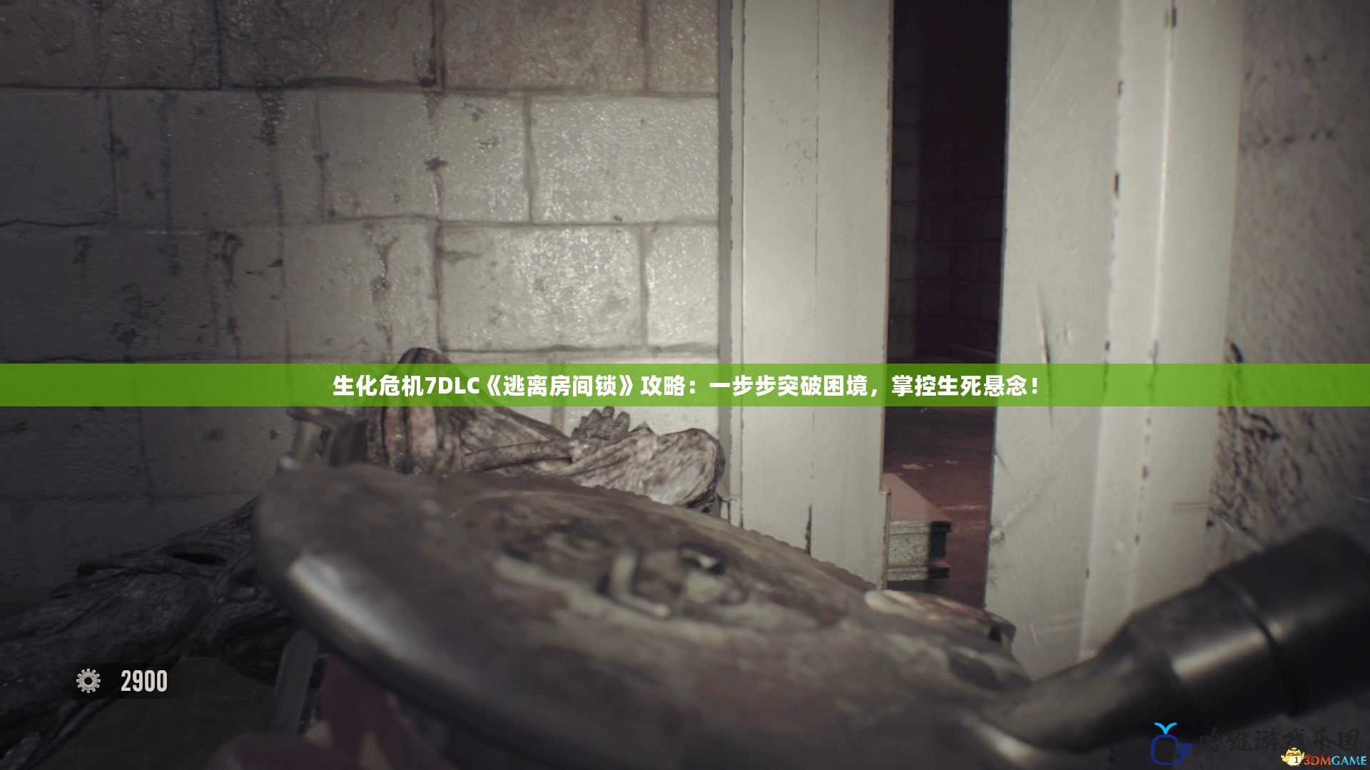生化危機(jī)7DLC《逃離房間鎖》攻略：一步步突破困境，掌控生死懸念！