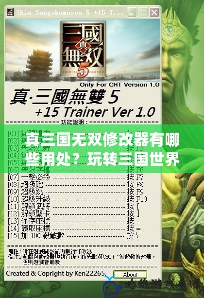 真三國無雙修改器有哪些用處？玩轉三國世界的秘密武器