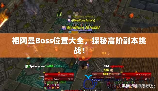 祖阿曼Boss位置大全，探秘高階副本挑戰！