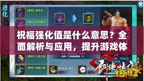 祝福強(qiáng)化值是什么意思？全面解析與應(yīng)用，提升游戲體驗(yàn)的必備知識(shí)！