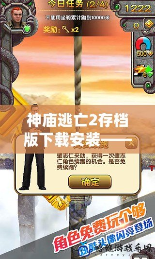 神廟逃亡2存檔版下載安裝——暢享極致冒險(xiǎn)，輕松無(wú)憂暢玩！