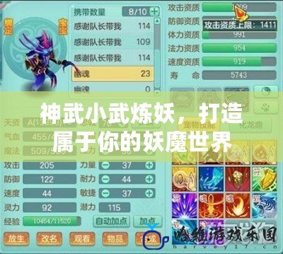 神武小武煉妖，打造屬于你的妖魔世界